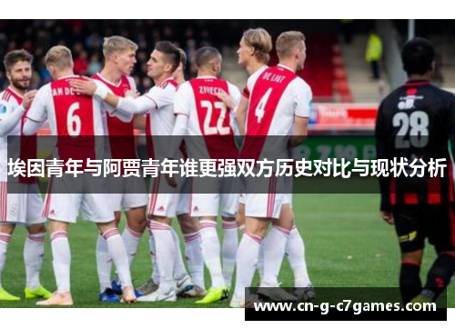 埃因青年与阿贾青年谁更强双方历史对比与现状分析