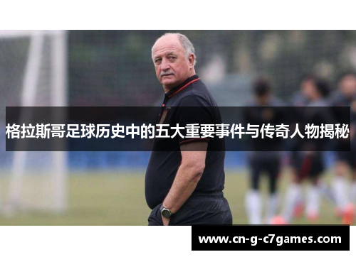 格拉斯哥足球历史中的五大重要事件与传奇人物揭秘