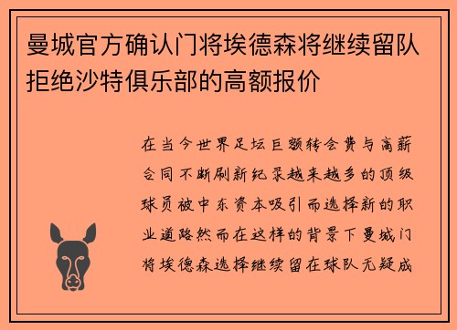 曼城官方确认门将埃德森将继续留队拒绝沙特俱乐部的高额报价