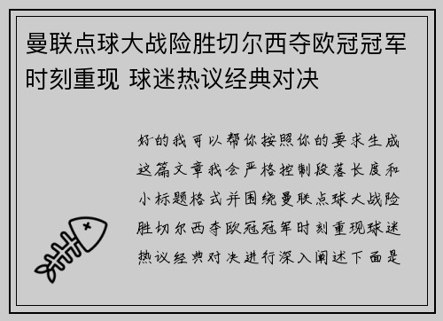 曼联点球大战险胜切尔西夺欧冠冠军时刻重现 球迷热议经典对决