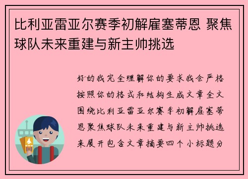 比利亚雷亚尔赛季初解雇塞蒂恩 聚焦球队未来重建与新主帅挑选