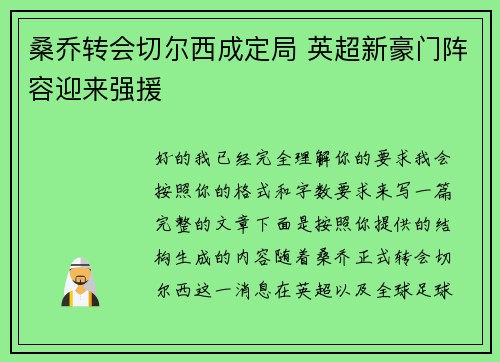 桑乔转会切尔西成定局 英超新豪门阵容迎来强援