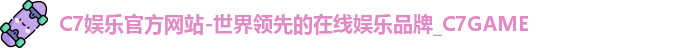 C7官方平台